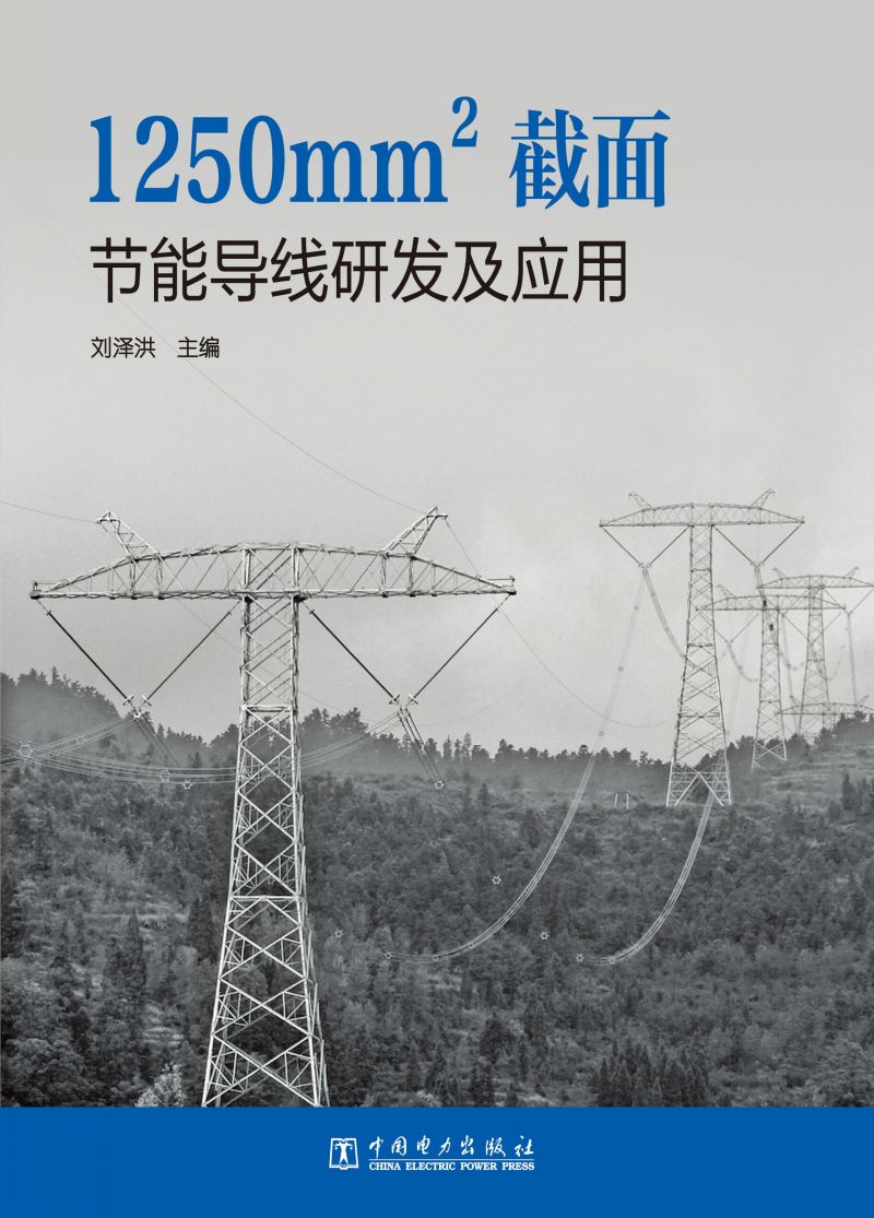 1250mm2截面节能导线研发及应用