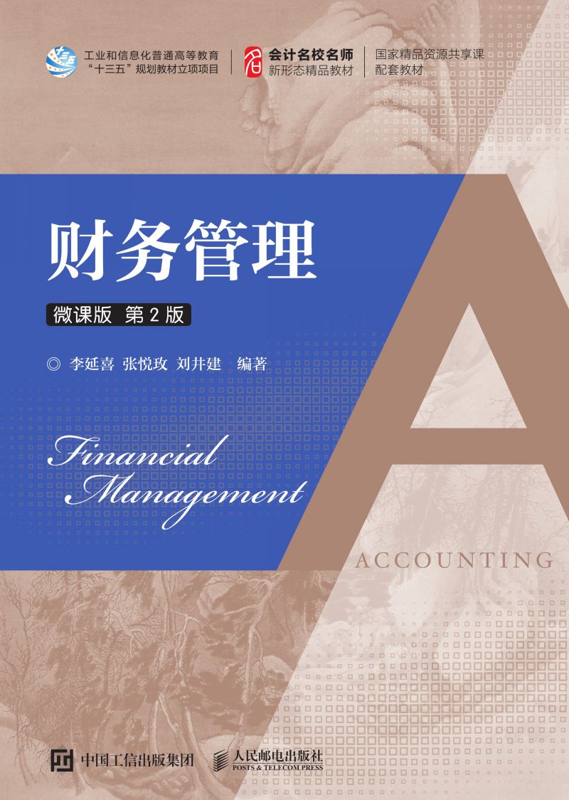 财务管理（微课版 第2版）
