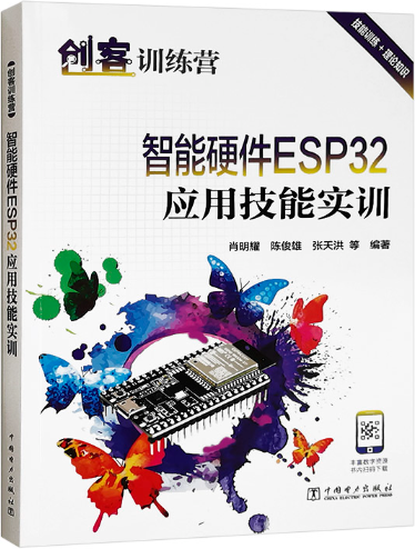 创客训练营智能硬件ESP32 应用技能实训