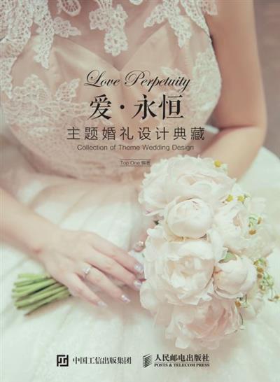爱·永恒 主题婚礼设计典藏