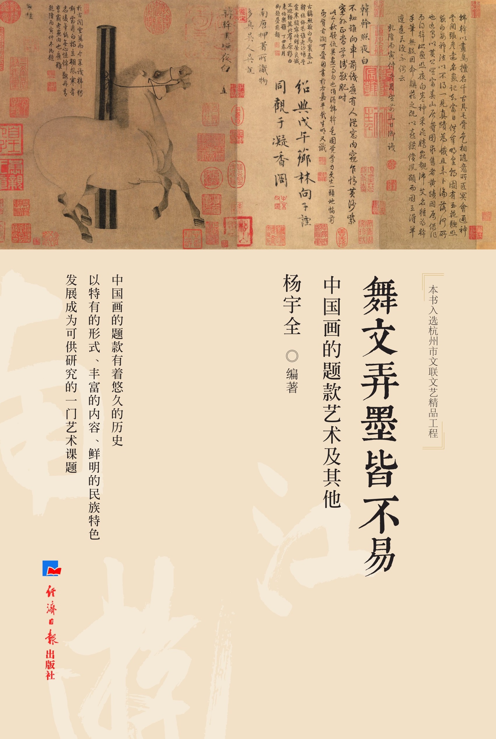 舞文弄墨皆不易：中国画的题款艺术及其他