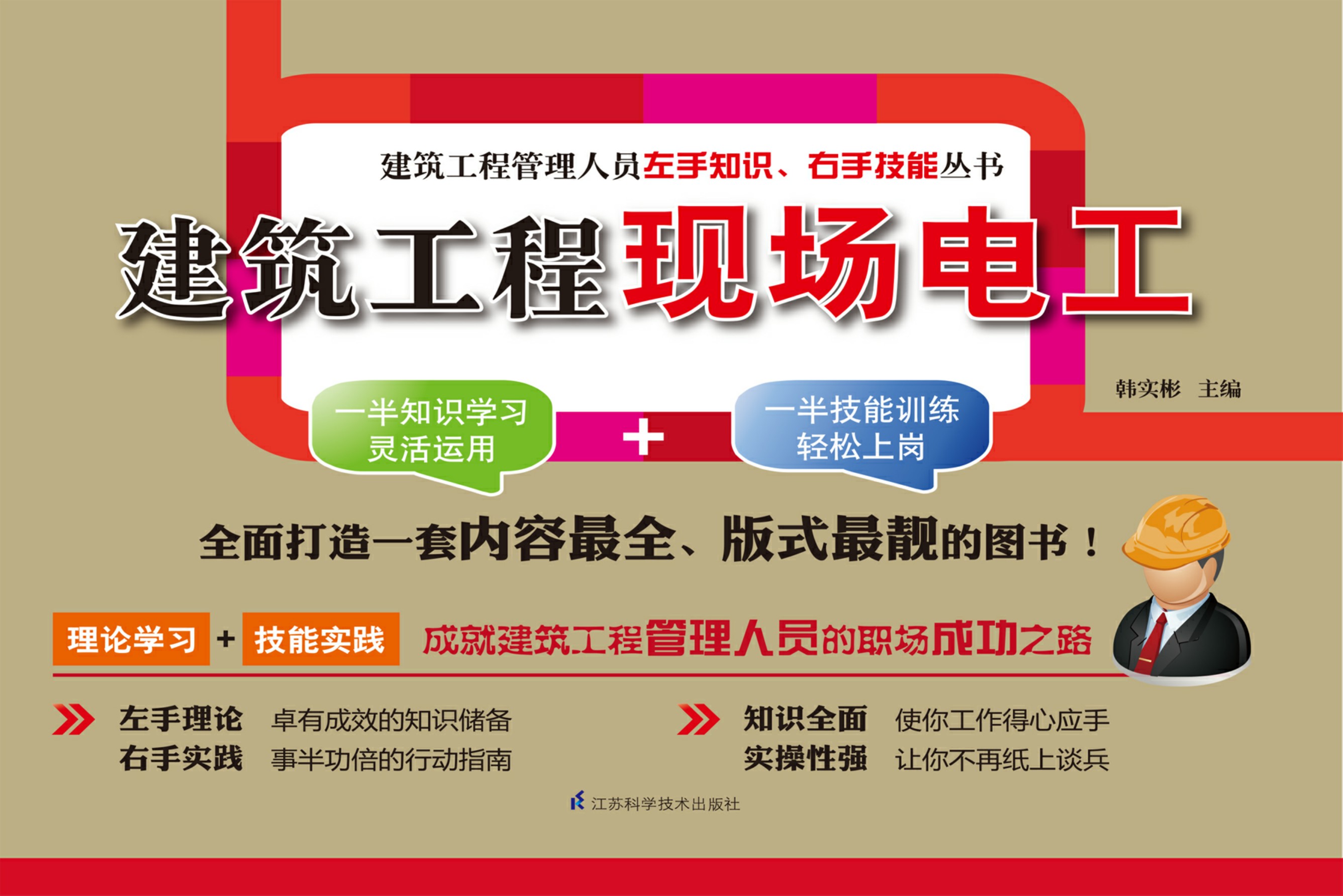 建筑工程现场电工——建筑工程管理人员左手知识、右手技能丛书
