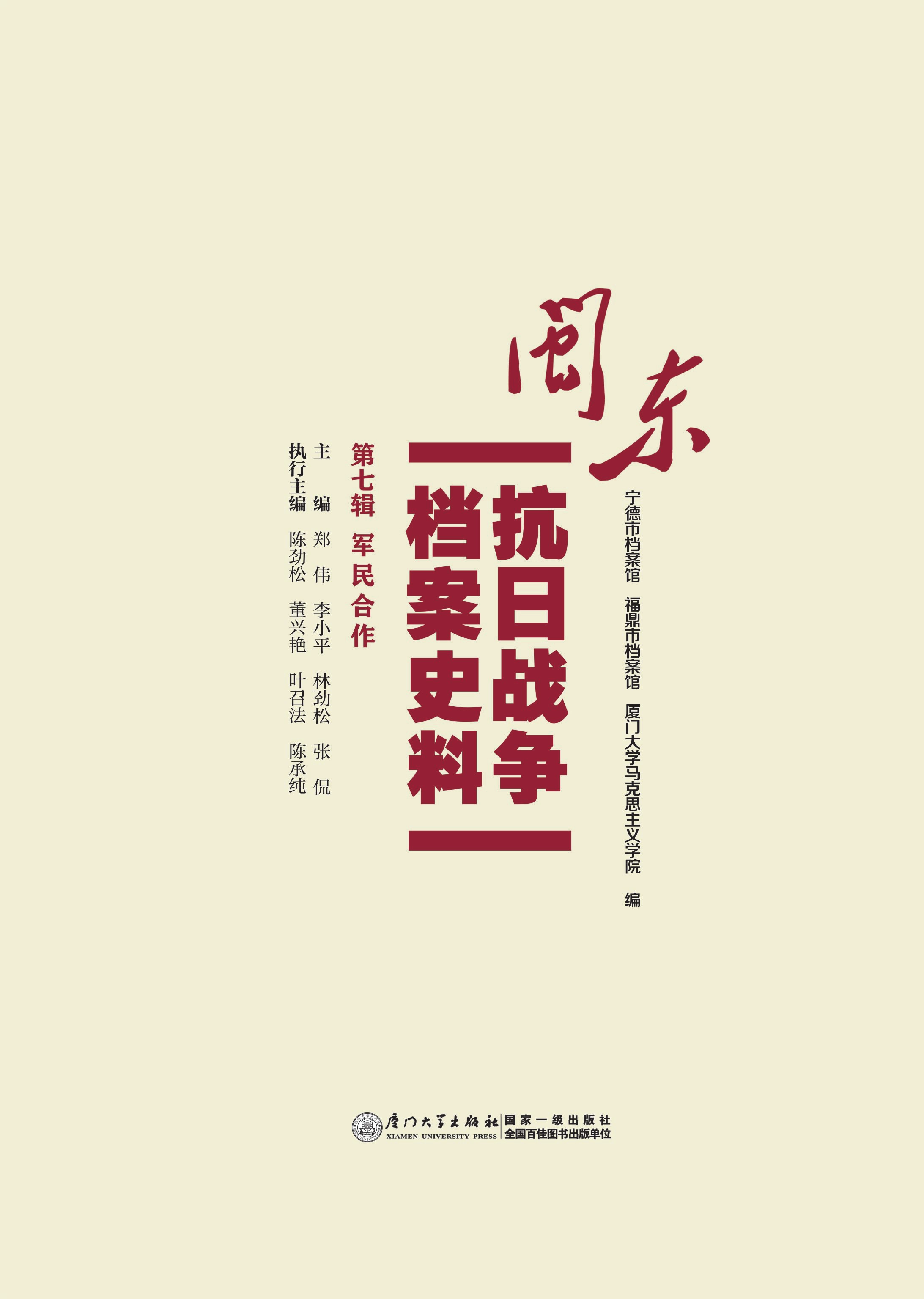 闽东抗日战争档案史料·第七辑