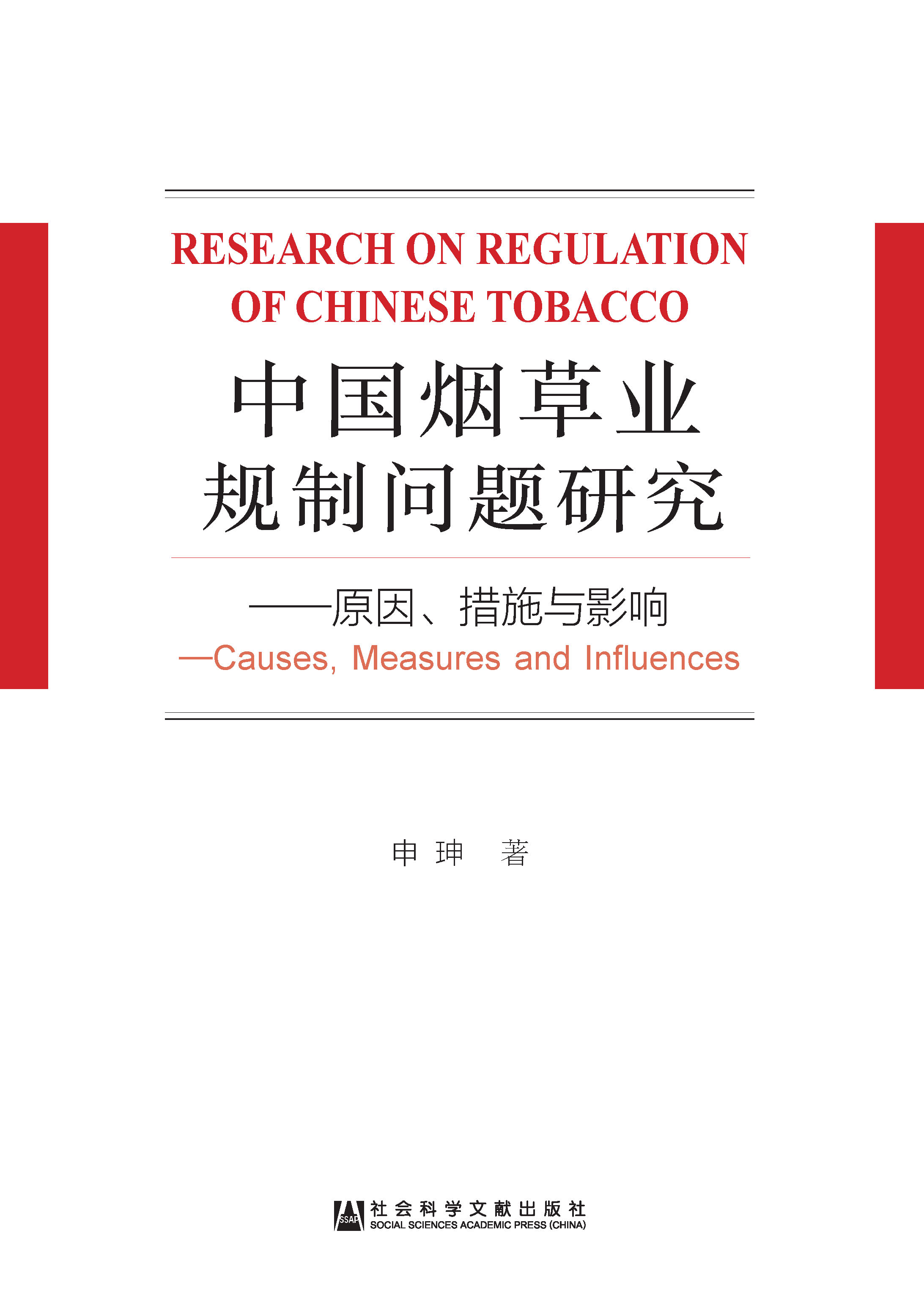 中国烟草业规制问题研究：原因、措施与影响
