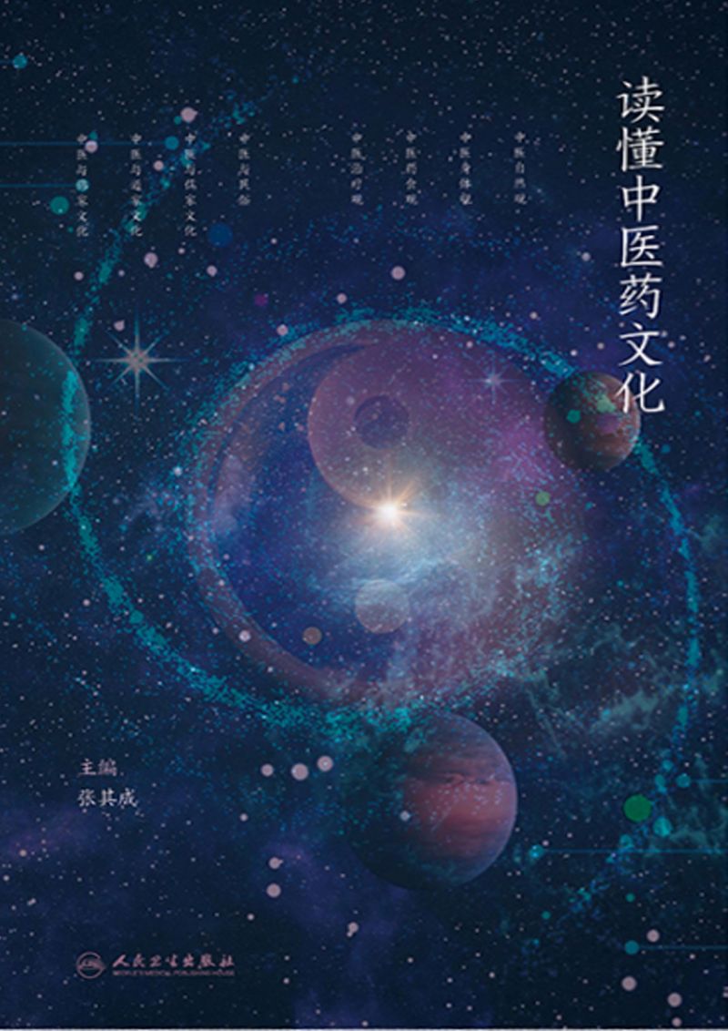 读懂中医药文化