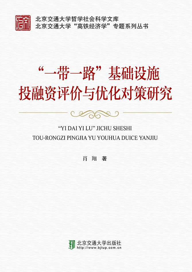 一带一路”基础设施投融资评价与优化对策研究