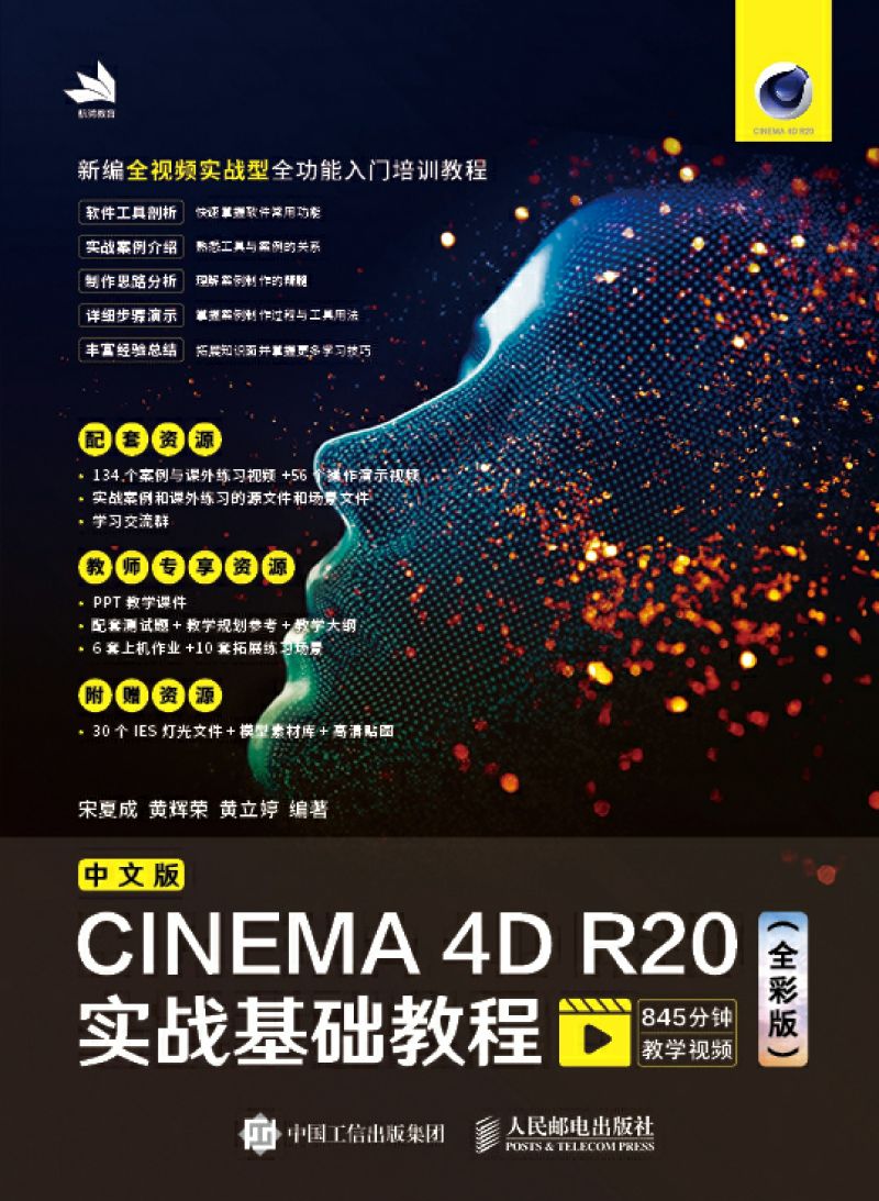 中文版CINEMA 4D R20实战基础教程（全彩版）