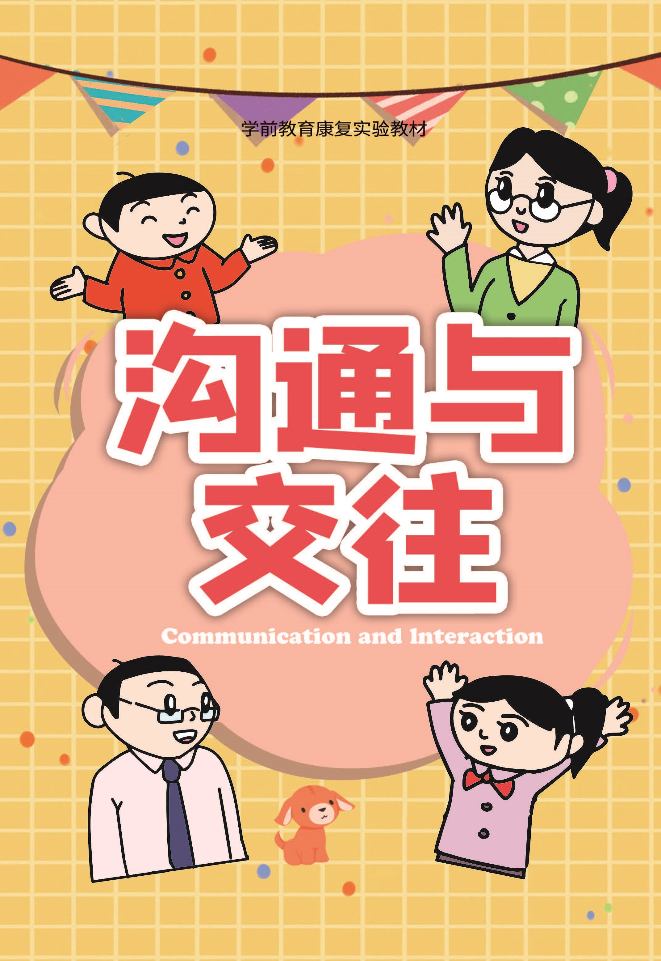 沟通与交往