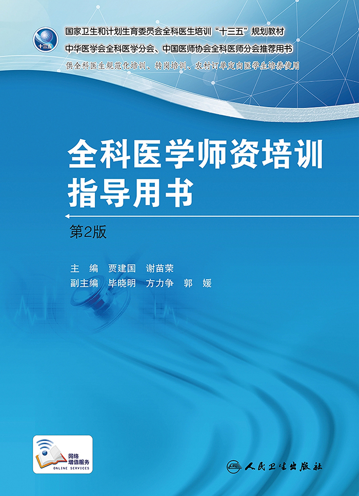 国家卫生和计划生育委员会全科医生培训规划教材 全科医学师资培训指导用书