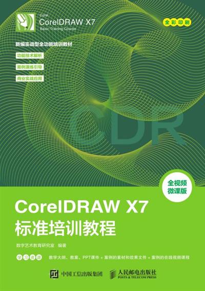 CorelDRAW X7标准培训教程