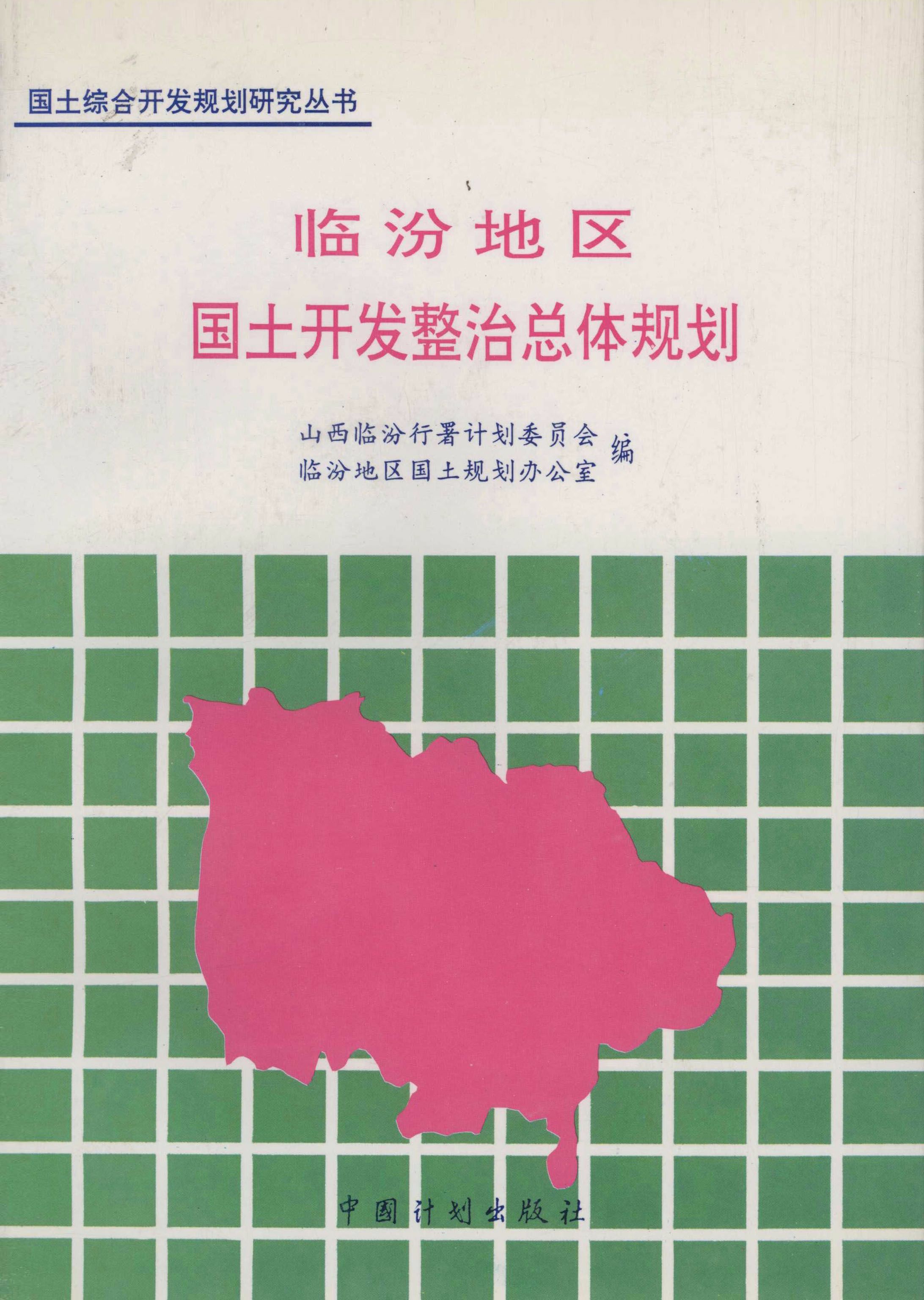 临汾地区国土开发整治总体规划1991-2010