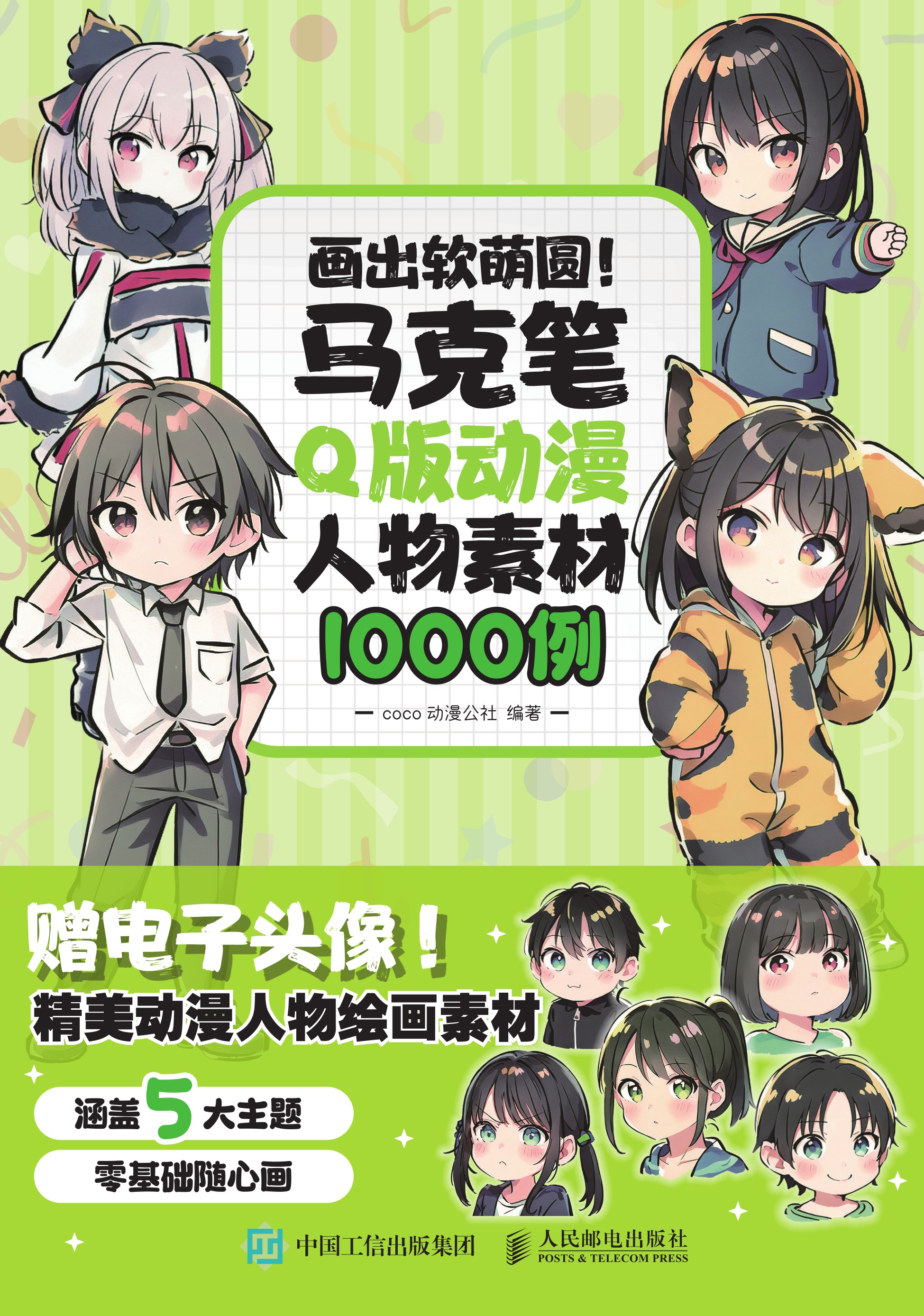 画出软萌圆！ 马克笔Q版动漫人物素材1000例