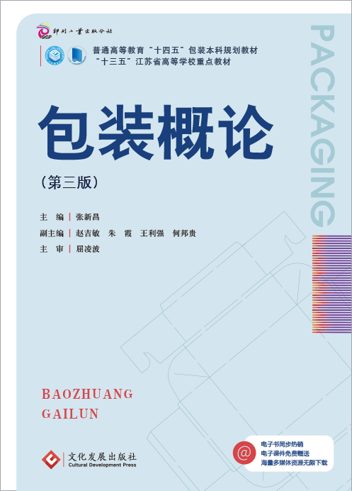 包装概论（第三版）