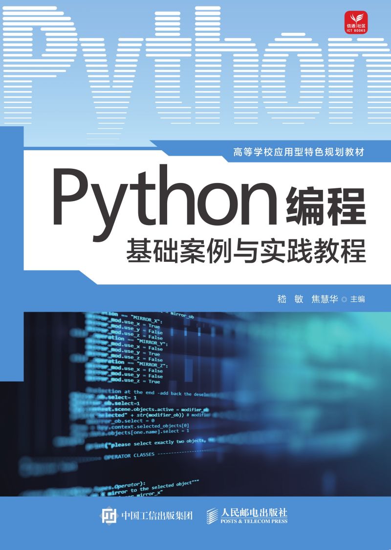 Python编程基础案例与实践教程