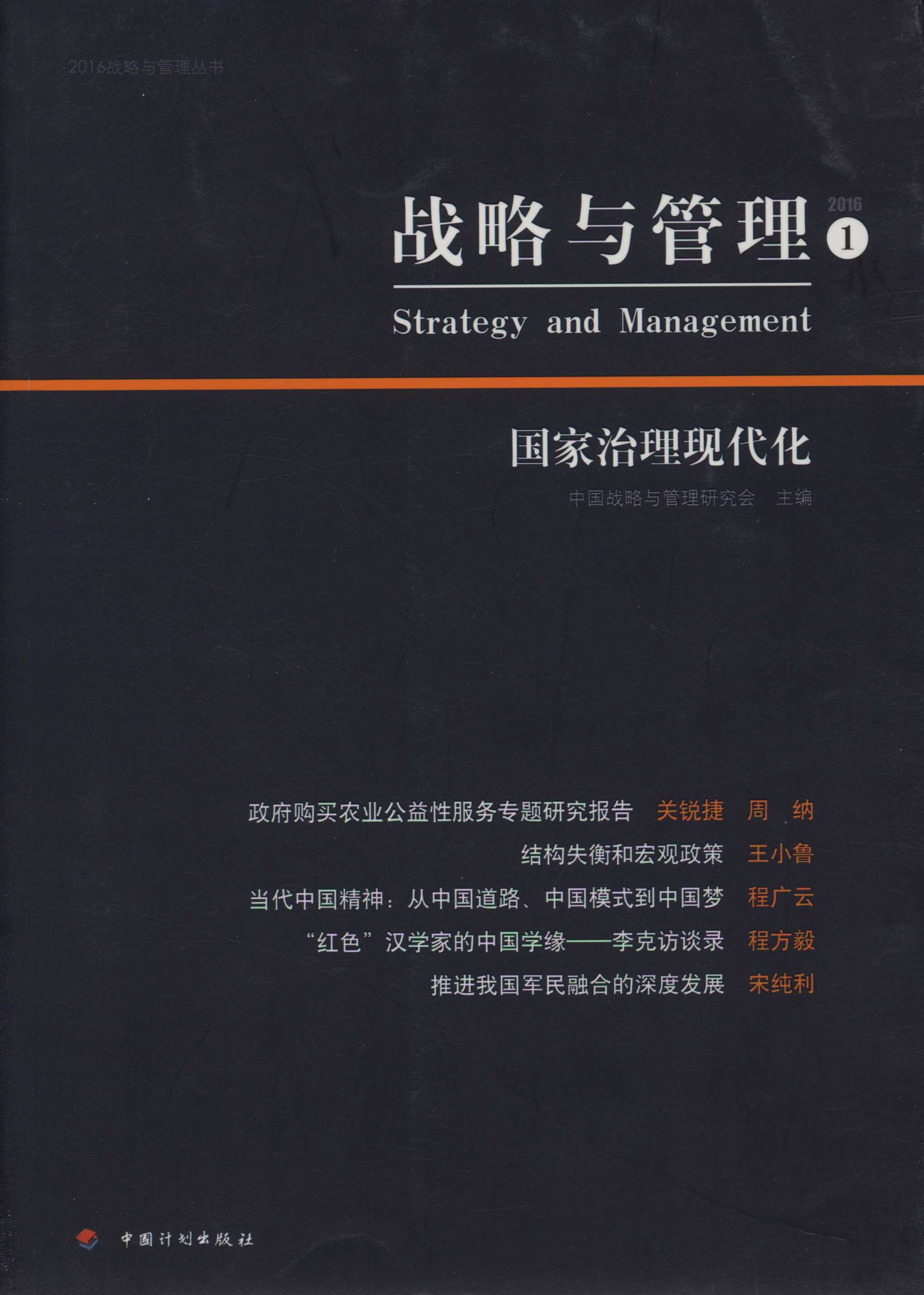 战略与管理 国家治理现代化