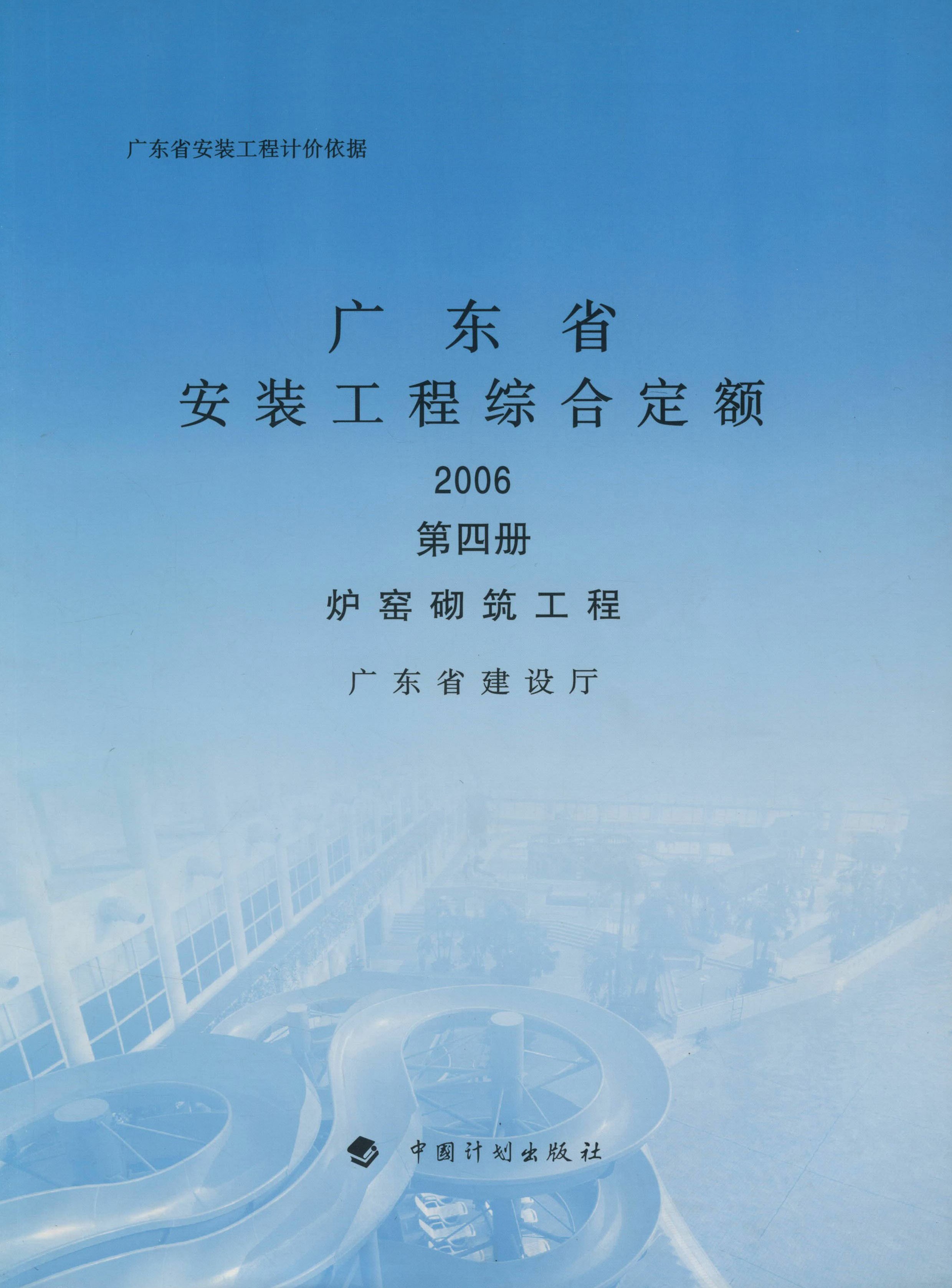 广东省安装工程综合定额 2006 第四册 炉窑砌筑工程