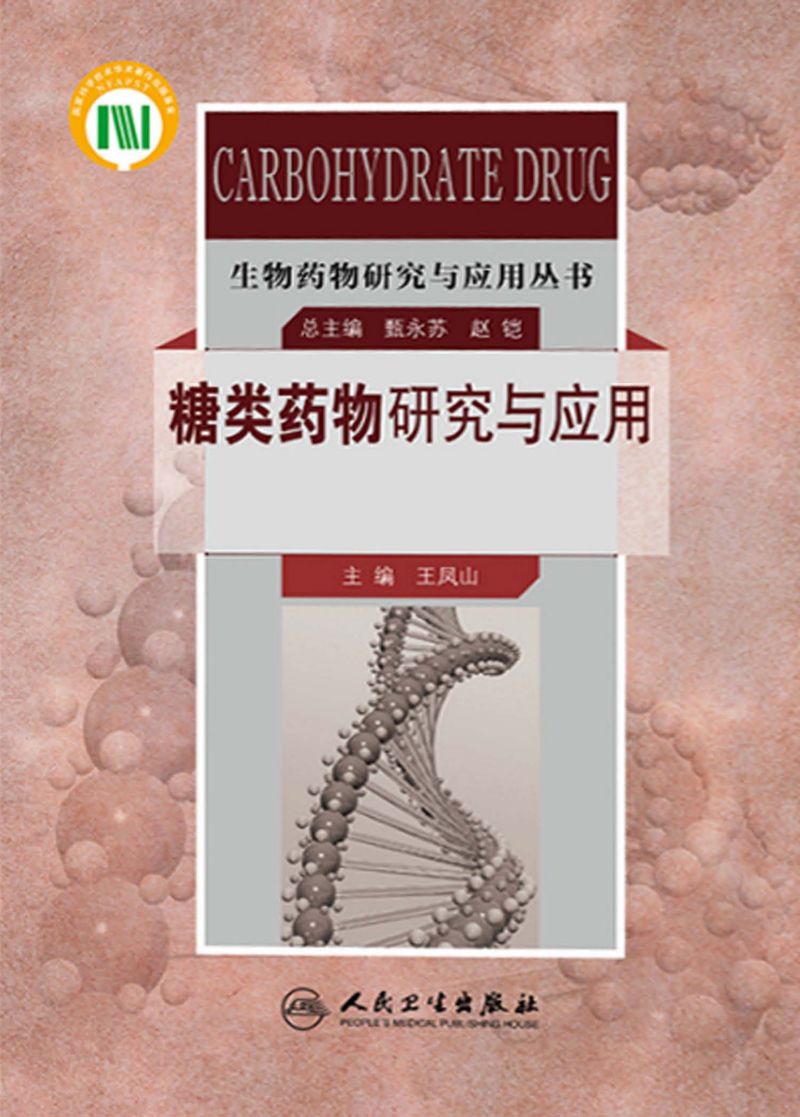 生物药物研究与应用丛书----糖类药物研究与应用