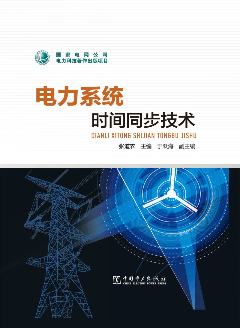 电力系统时间同步技术