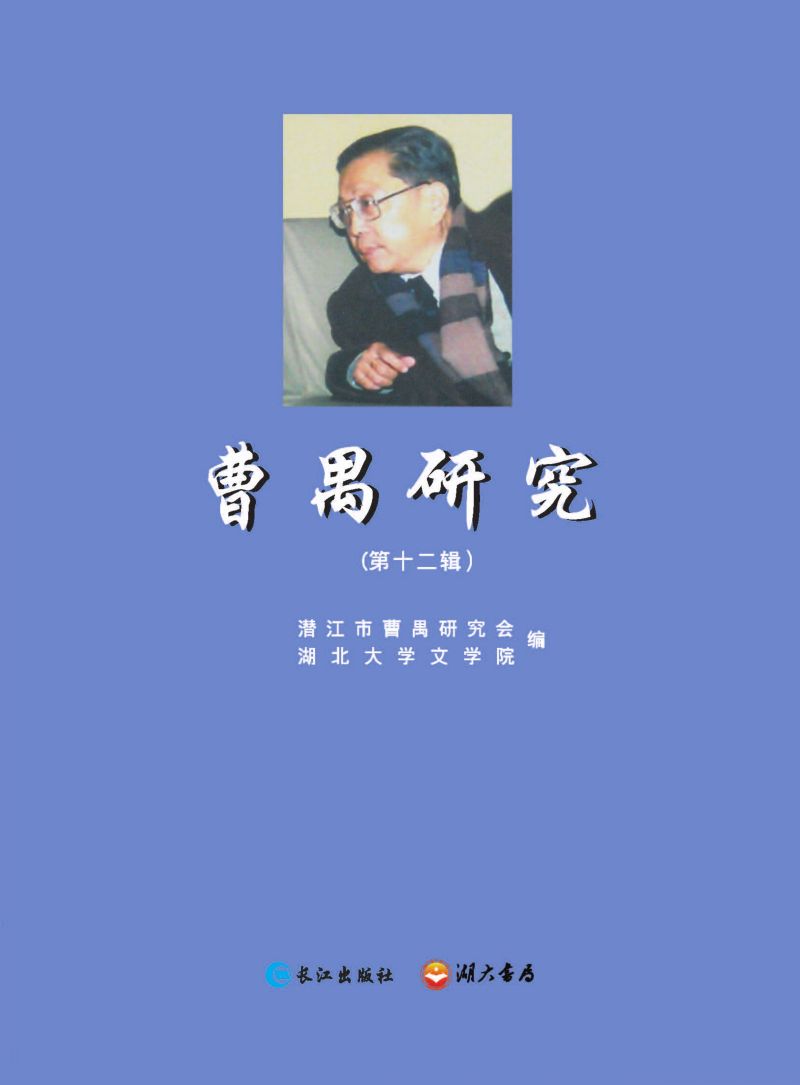 曹禺研究（第十二辑）