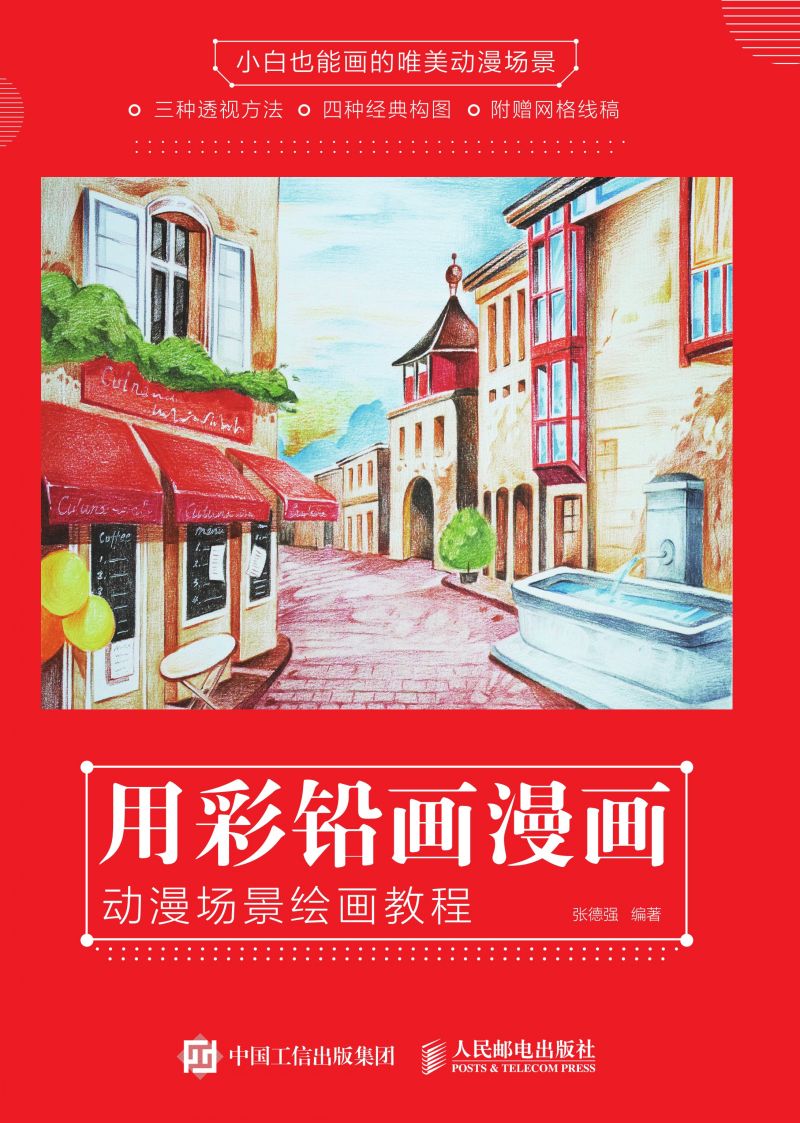 用彩铅画漫画 动漫场景绘画教程