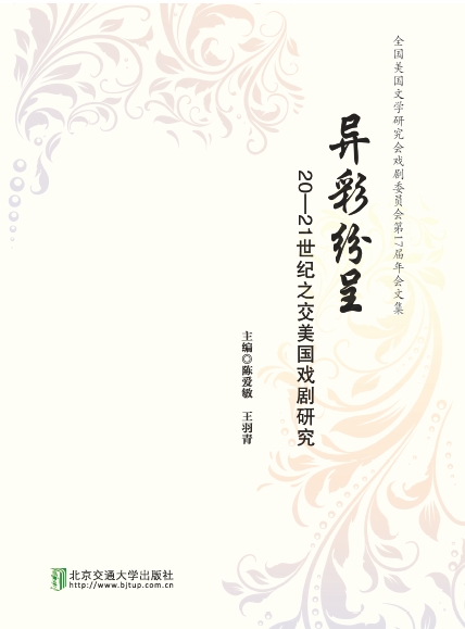 异彩纷呈——20—21世纪之交美国戏剧研究