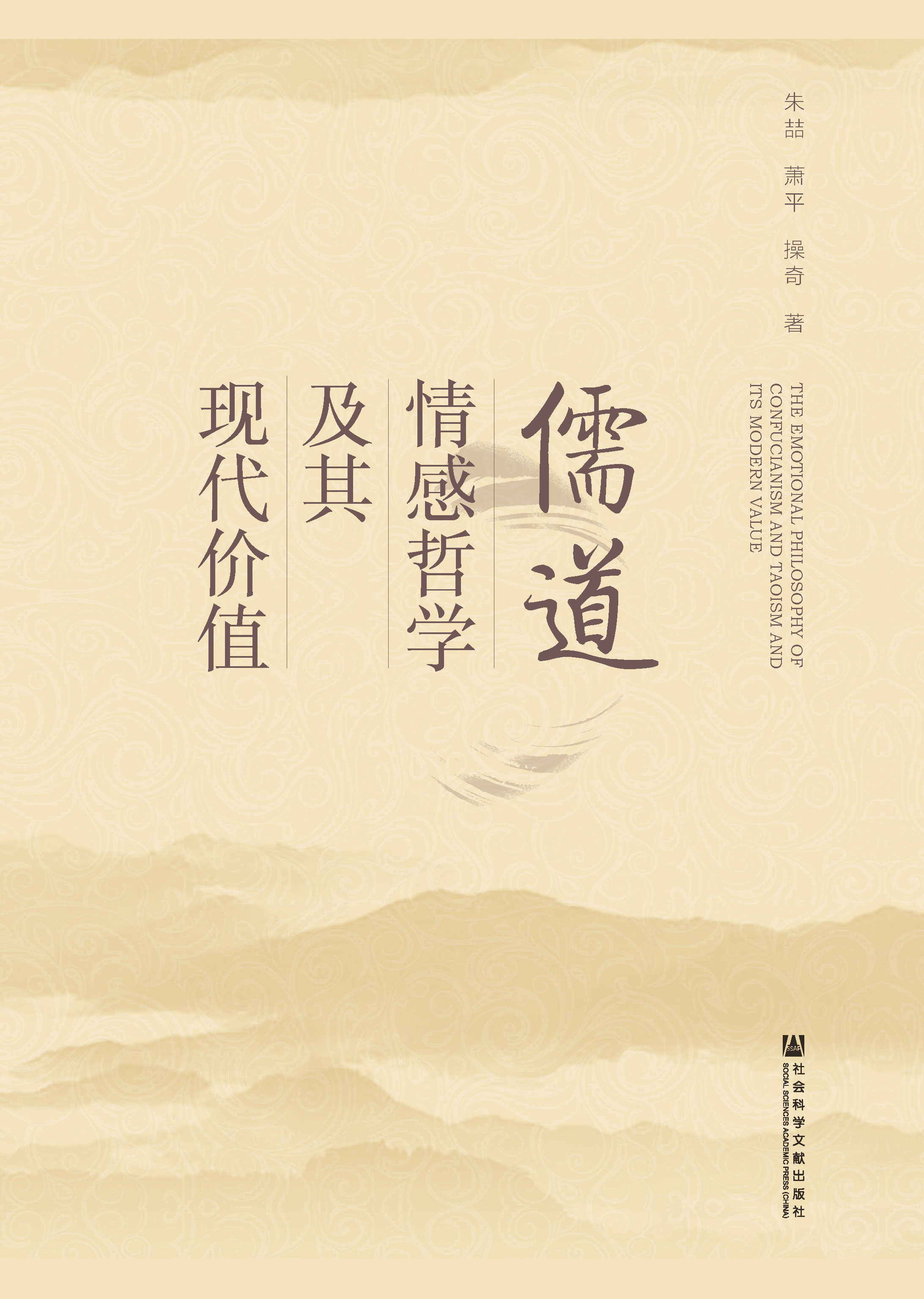 儒道情感哲学及其现代价值