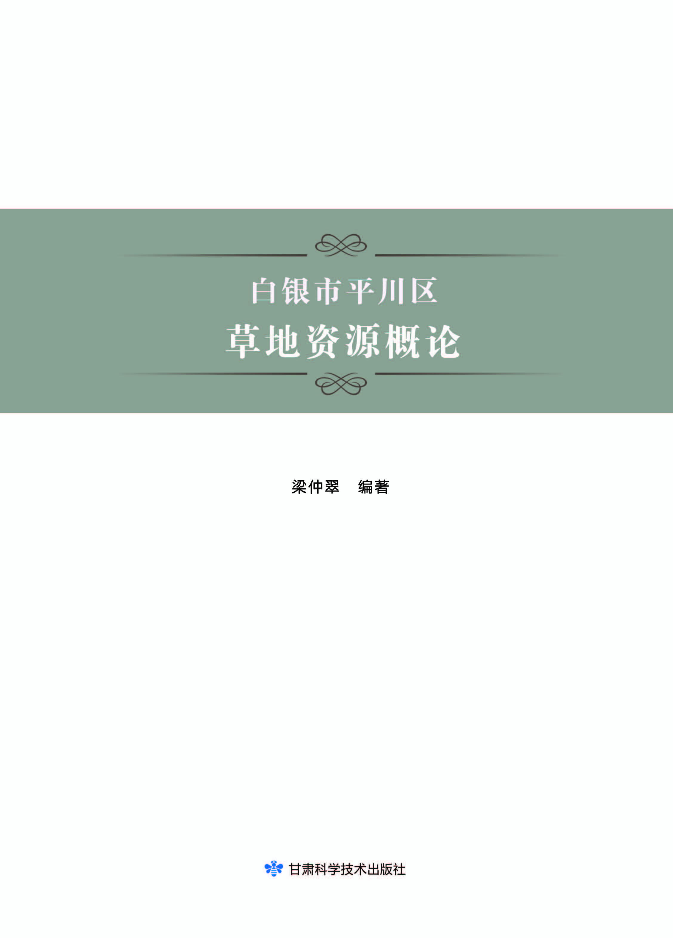 白银市平川区草地资源概论