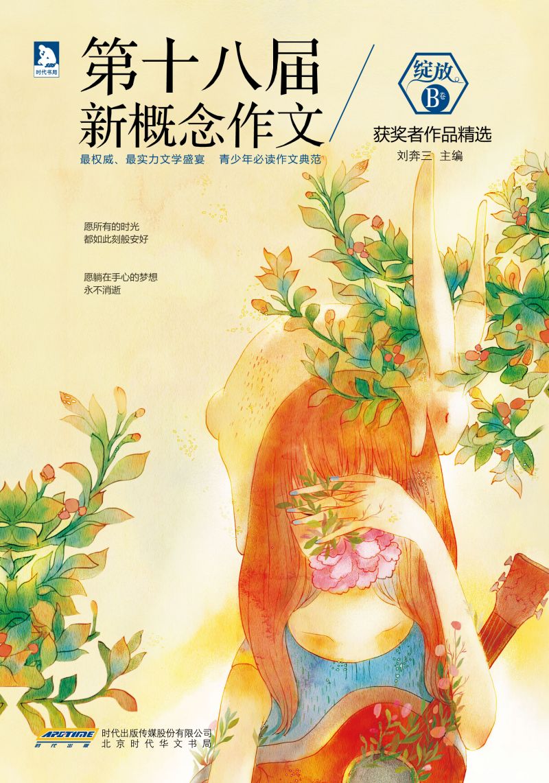 绽放：第十八届新概念作文获奖者作品精选（B卷）