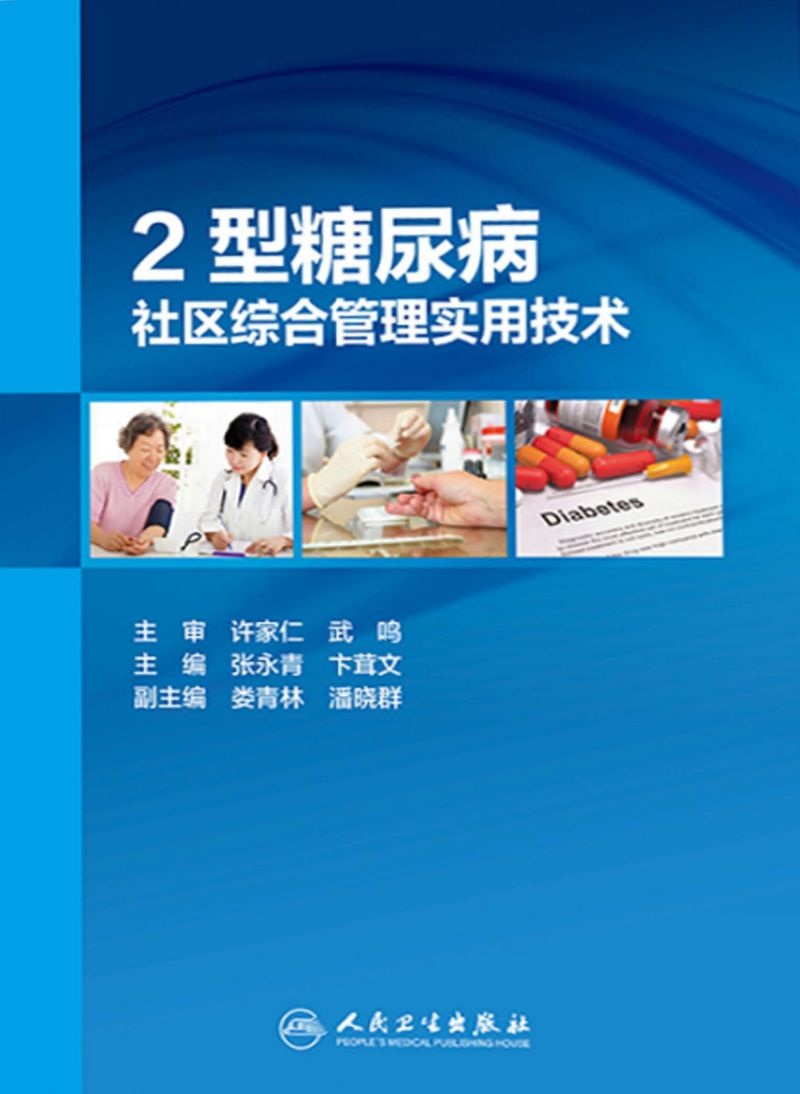 2型糖尿病社区综合管理实用技术