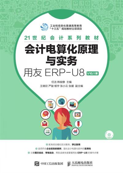 会计电算化原理与实务——用友ERP-U8 V10.1版