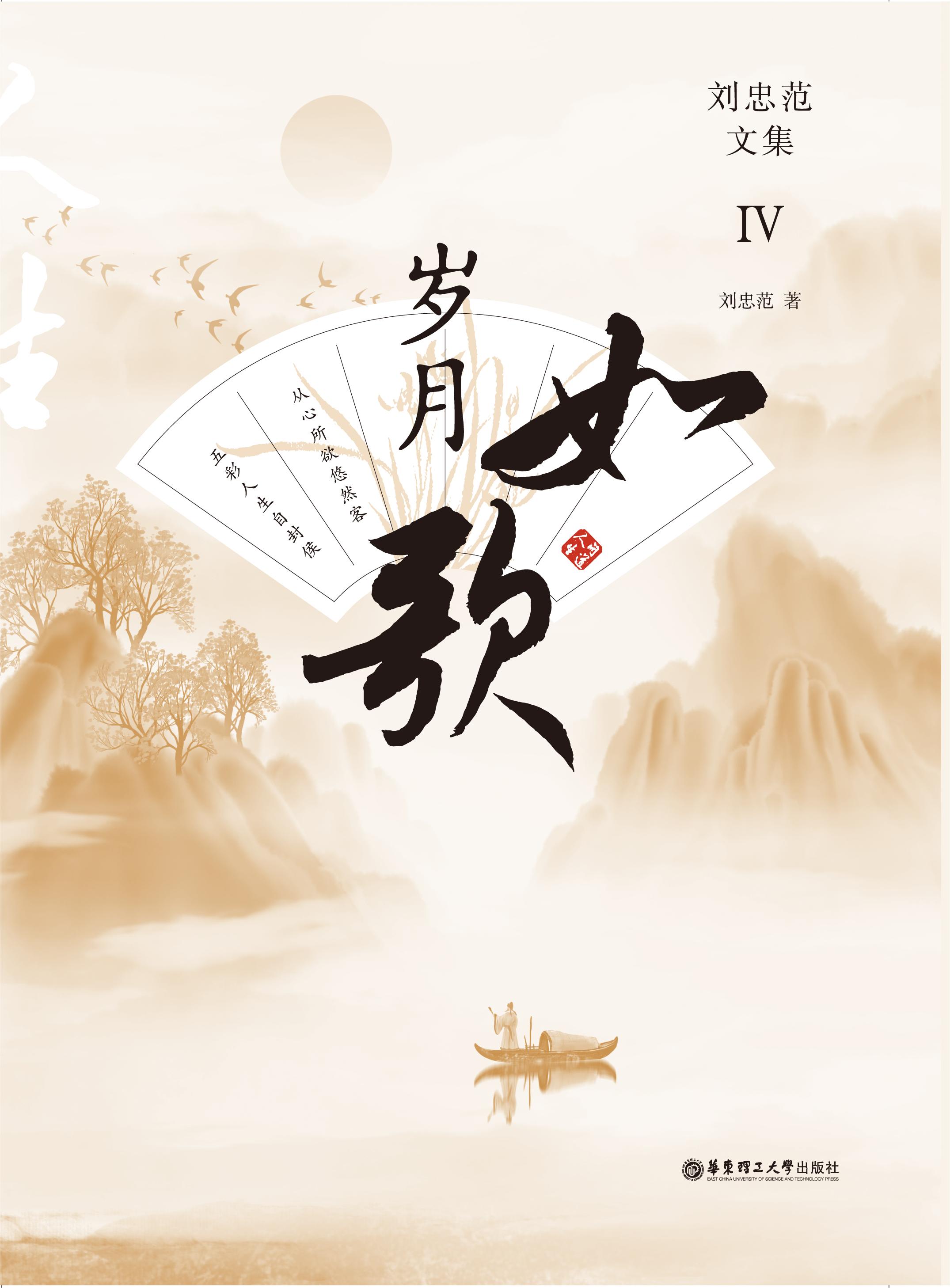 岁月如歌·刘忠范文集