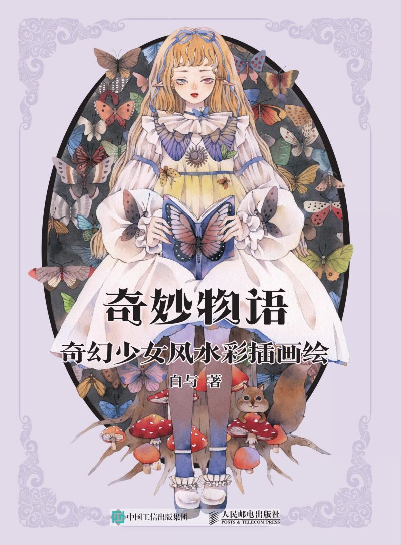 奇妙物语 奇幻少女风水彩插画绘