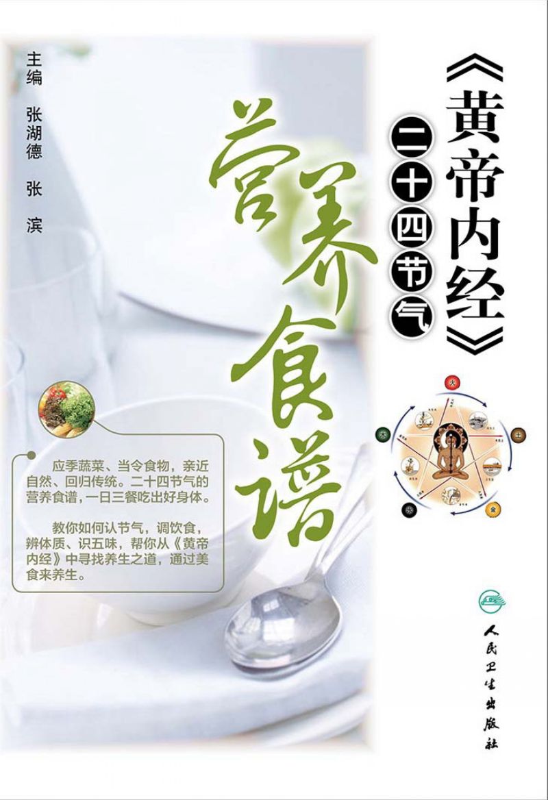 《黄帝内经》二十四节气营养食谱
