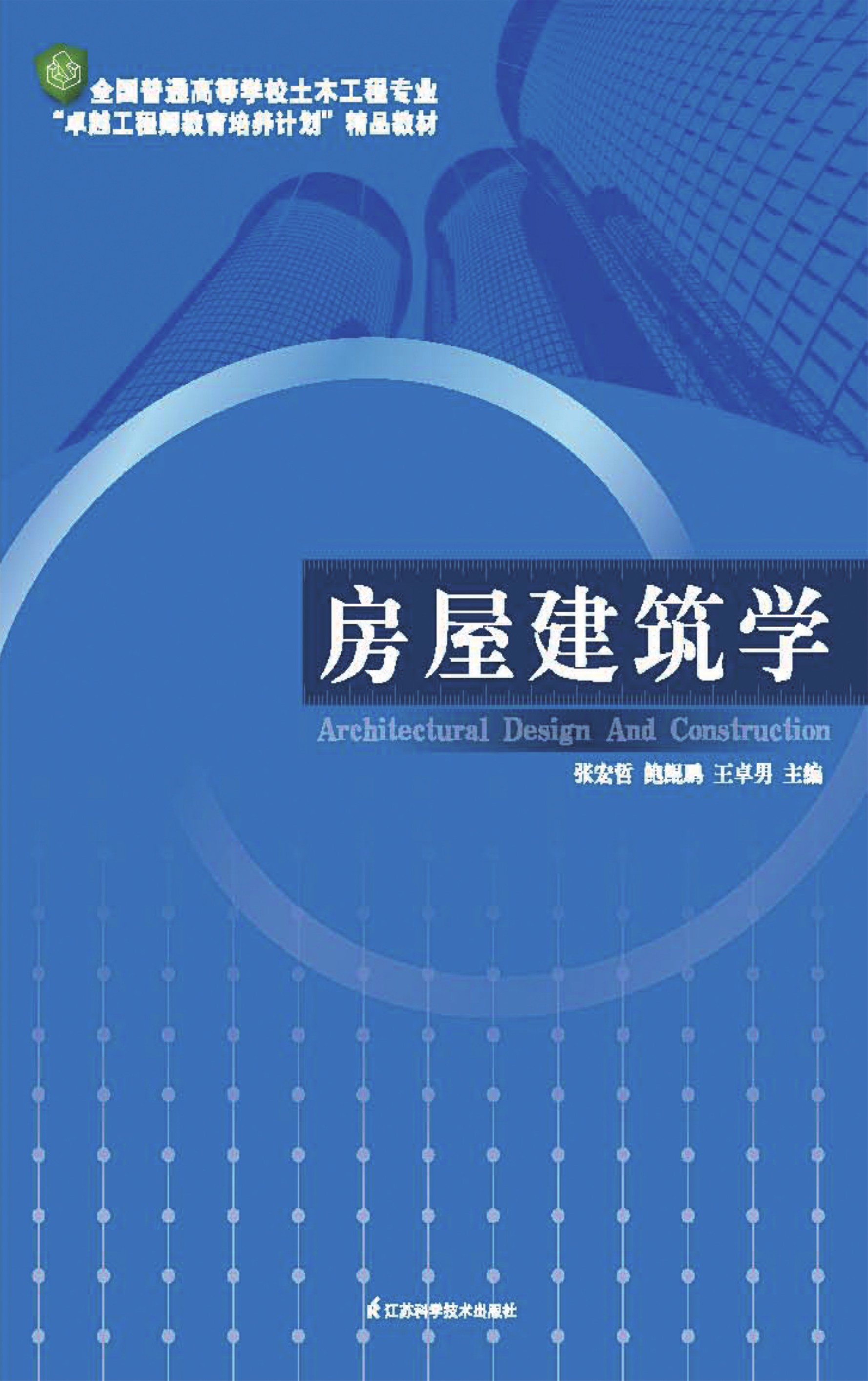 全国普通高等学校土木工程专业“卓越工程师教育培养计划”精品教材——房屋建筑学