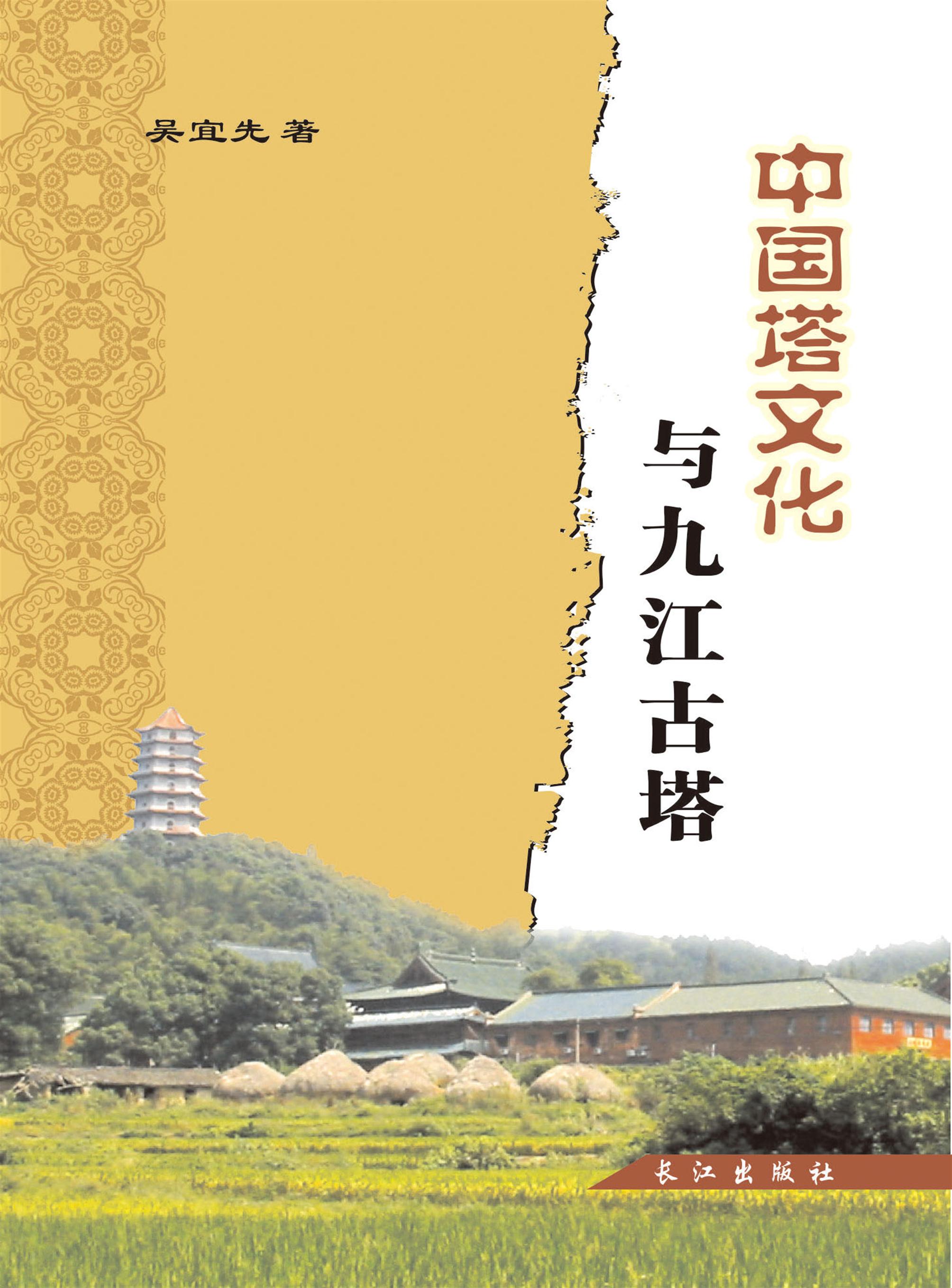 中国塔文化与九江古塔