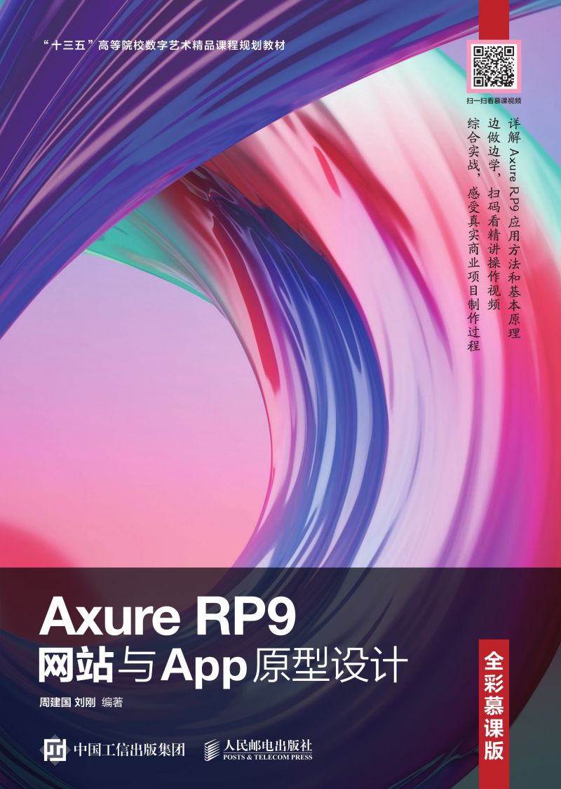 Axure RP9网站与App原型设计（全彩慕课版）