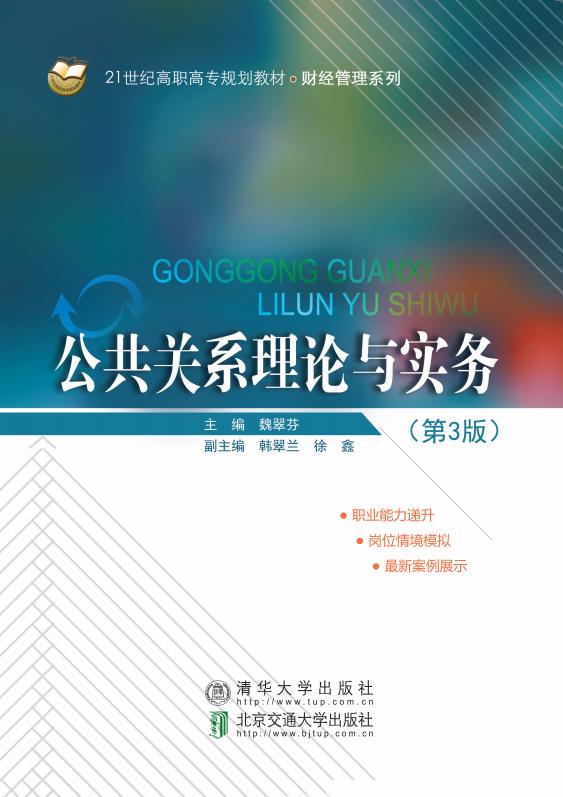 公共关系理论与实务（第3版）