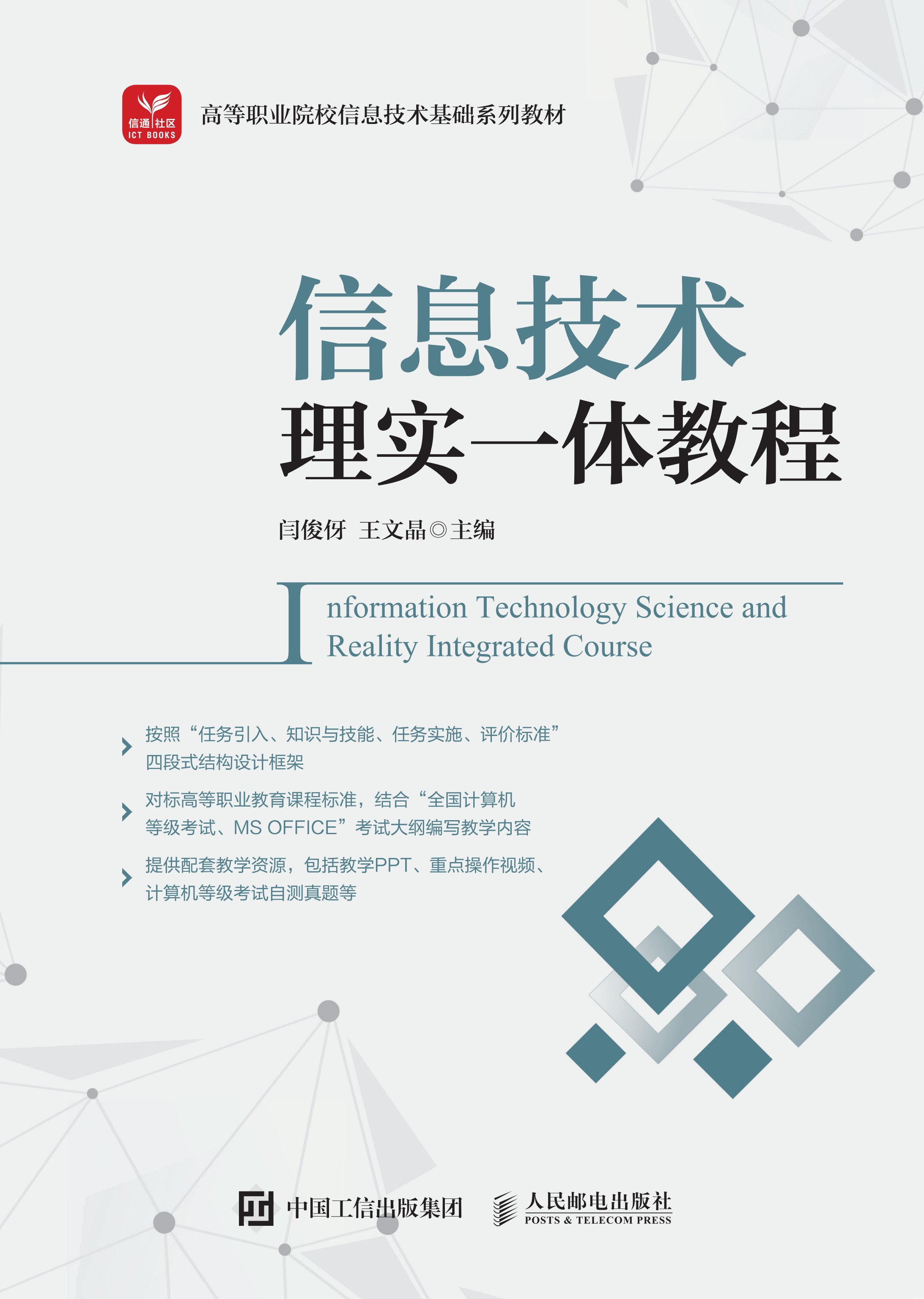 信息技术理实一体教程