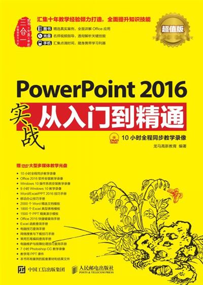 PowerPoint 2016实战从入门到精通（超值版）