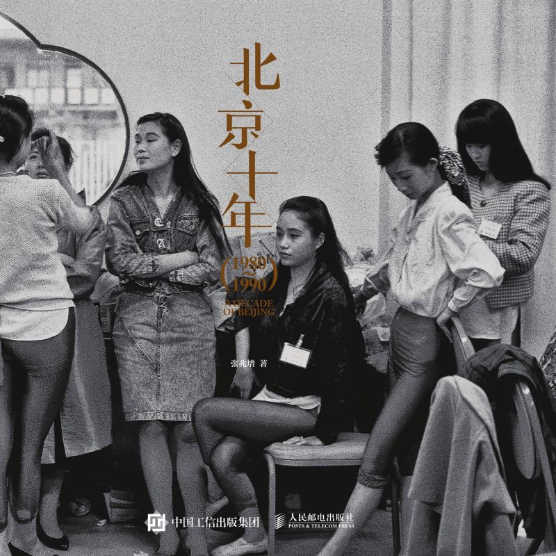 北京十年：1980-1990