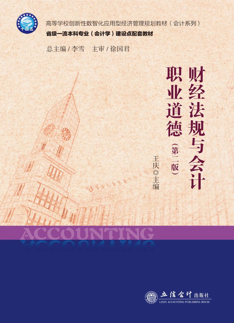 财经法规与会计职业道德（第二版）