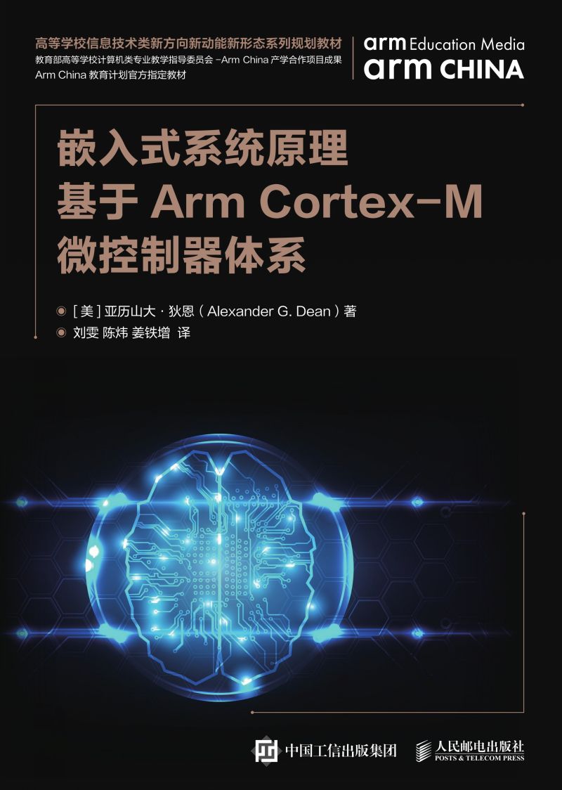 嵌入式系统原理——基于Arm Cortex-M微控制器体系