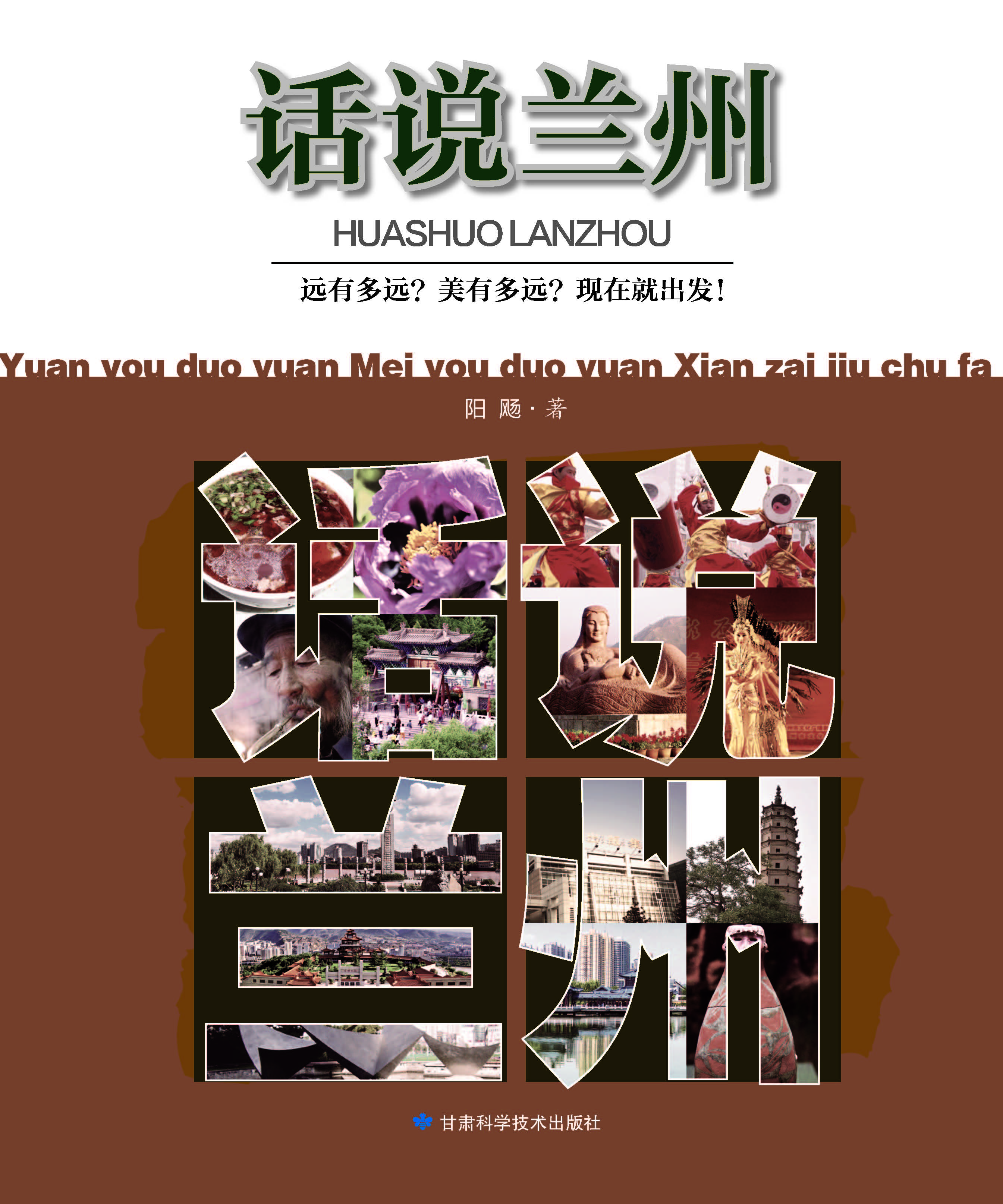 话说兰州