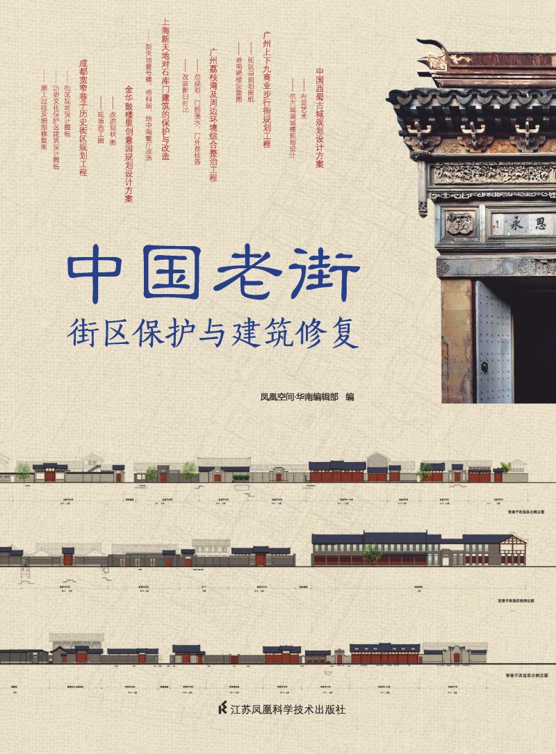 中国老街--街区保护与建筑修复