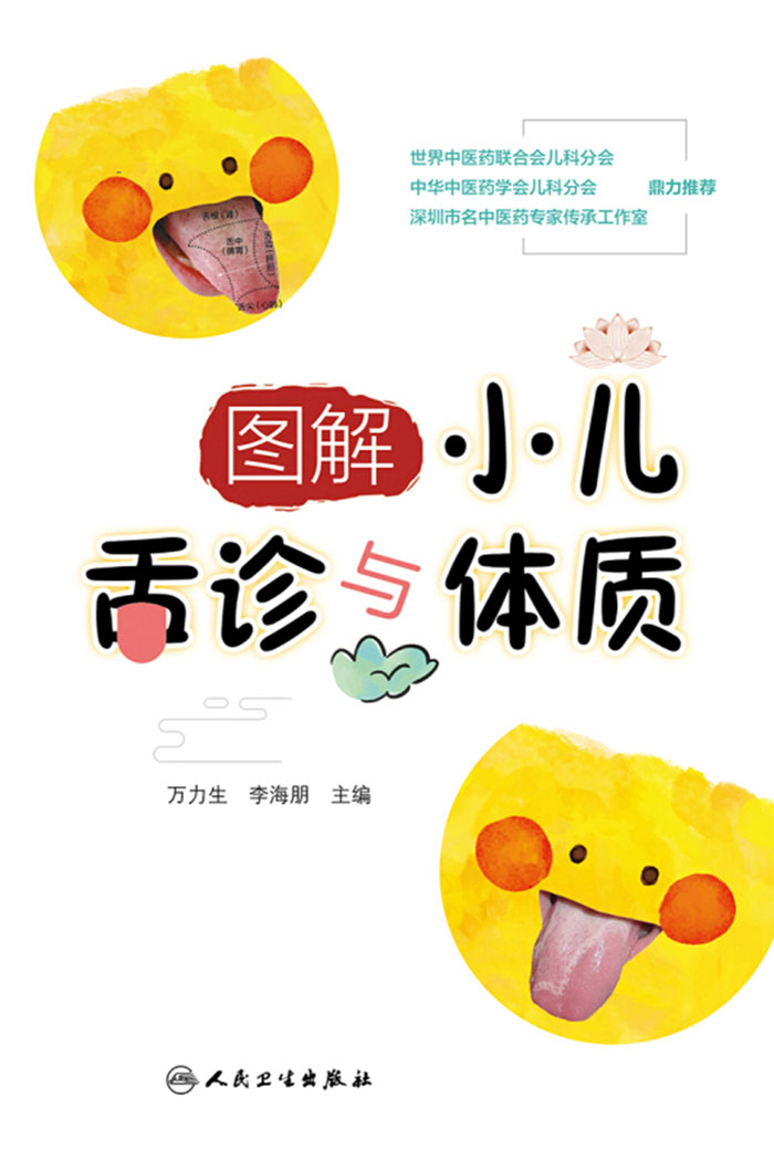 图解小儿舌诊与体质
