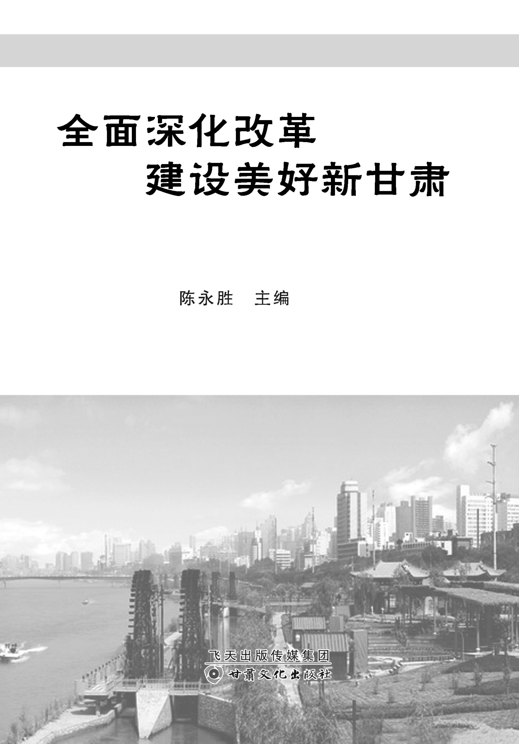 全面深化改革建设美好新甘肃