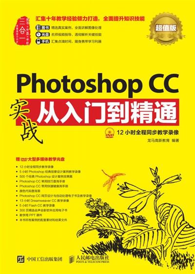 Photoshop CC实战从入门到精通（超值版）
