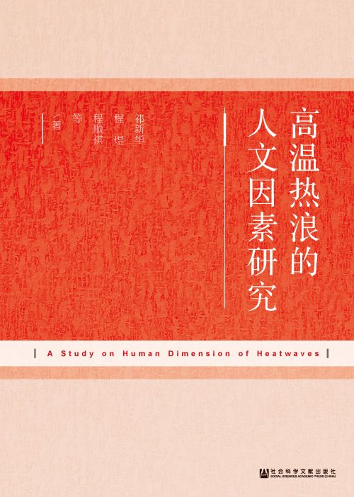 高温热浪的人文因素研究