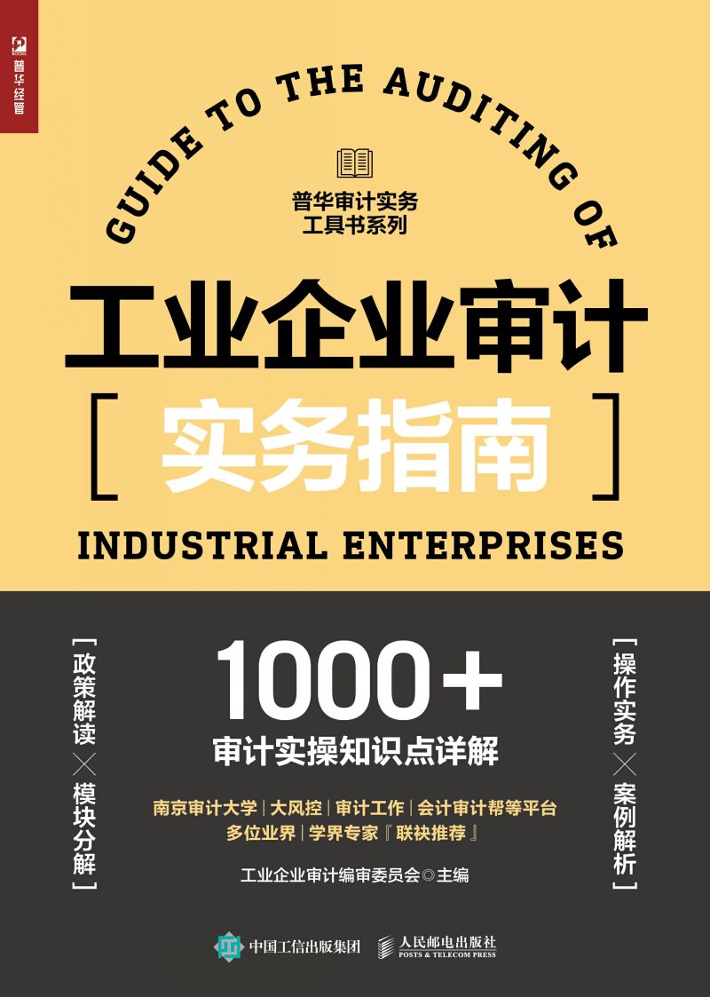 工业企业审计实务指南