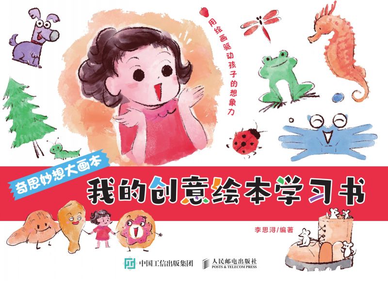 奇思妙想大画本 我的创意绘本学习书